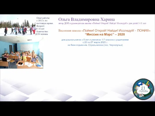 Опыт работы: с 2012 г. по настоящее время. Возраст: 5-14