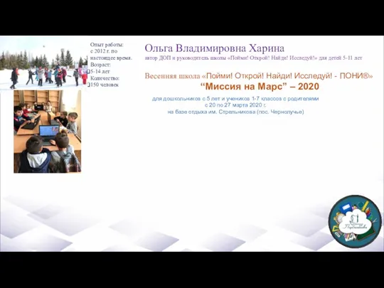 Опыт работы: с 2012 г. по настоящее время. Возраст: 5-14