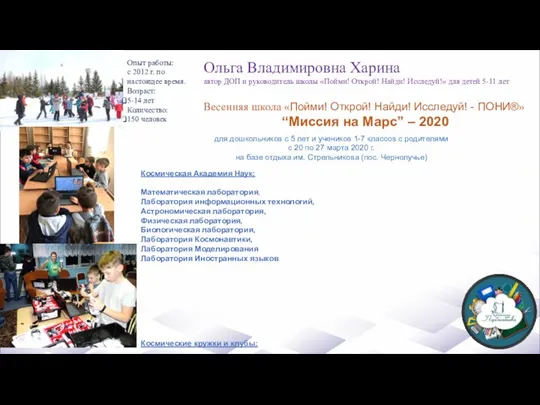 Опыт работы: с 2012 г. по настоящее время. Возраст: 5-14