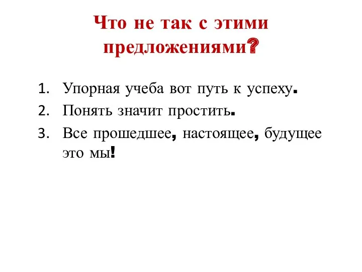 Что не так с этими предложениями? Упорная учеба вот путь