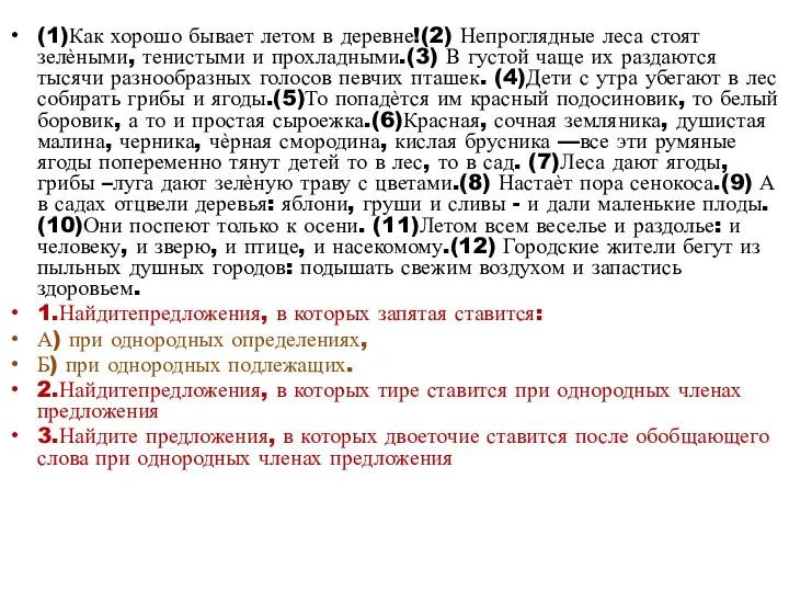 (1)Как хорошо бывает летом в деревне!(2) Непроглядные леса стоят зелѐными,