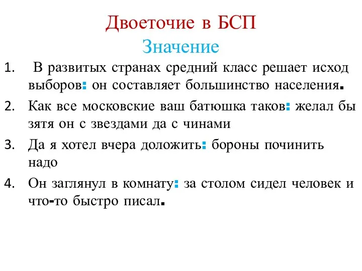 Двоеточие в БСП Значение В развитых странах средний класс решает