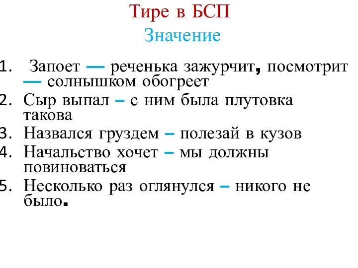 Тире в БСП Значение Запоет — реченька зажурчит, посмотрит —