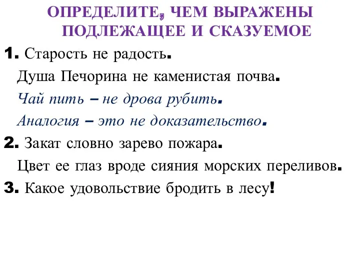 ОПРЕДЕЛИТЕ, ЧЕМ ВЫРАЖЕНЫ ПОДЛЕЖАЩЕЕ И СКАЗУЕМОЕ 1. Старость не радость.