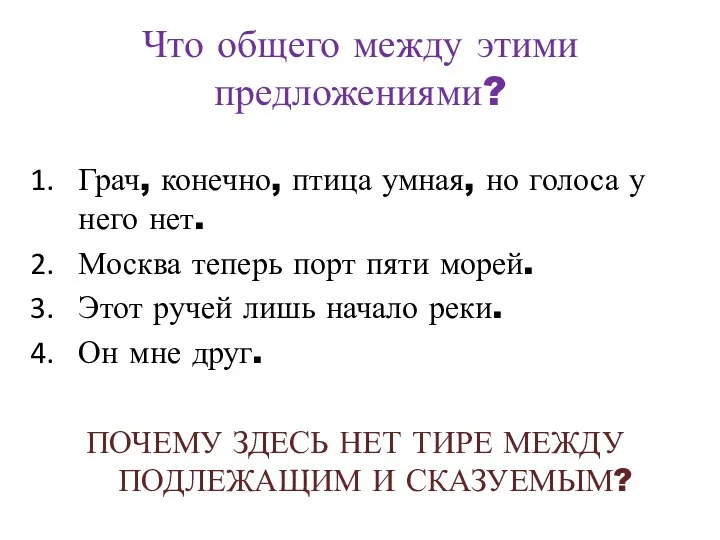 Что общего между этими предложениями? Грач, конечно, птица умная, но