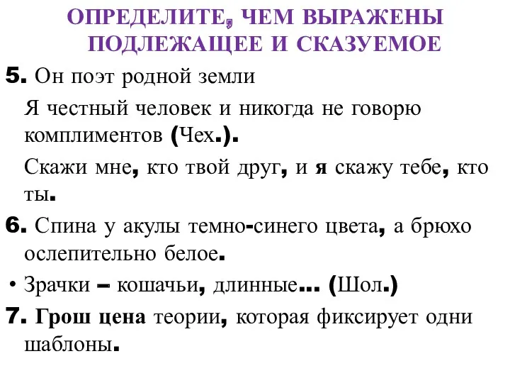 ОПРЕДЕЛИТЕ, ЧЕМ ВЫРАЖЕНЫ ПОДЛЕЖАЩЕЕ И СКАЗУЕМОЕ 5. Он поэт родной