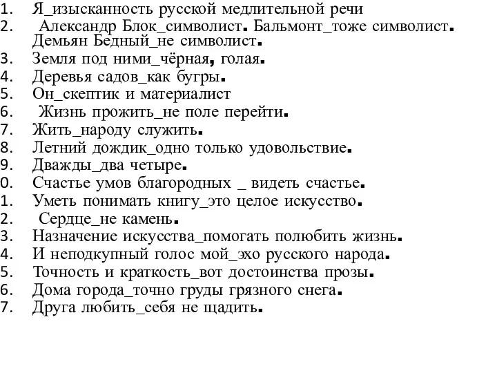 Я_изысканность русской медлительной речи Александр Блок_символист. Бальмонт_тоже символист. Демьян Бедный_не