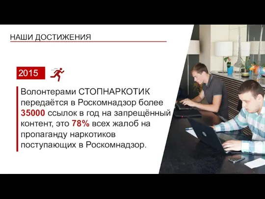 Волонтерами СТОПНАРКОТИК передаётся в Роскомнадзор более 35000 ссылок в год