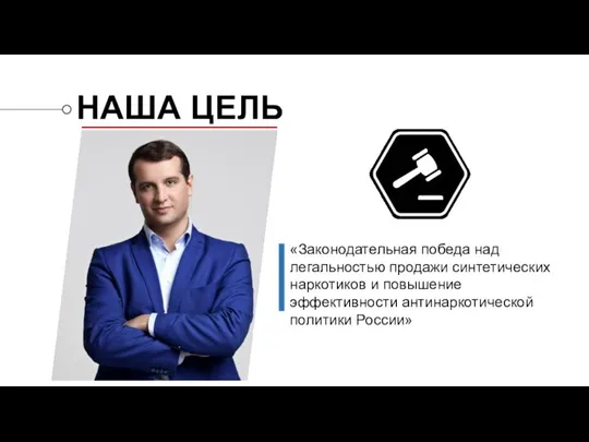 НАША ЦЕЛЬ «Законодательная победа над легальностью продажи синтетических наркотиков и повышение эффективности антинаркотической политики России»