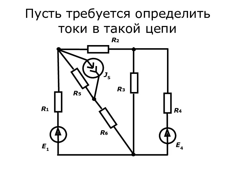 Пусть требуется определить токи в такой цепи