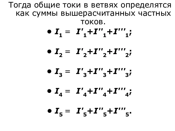 Тогда общие токи в ветвях определятся как суммы вышерасчитанных частных