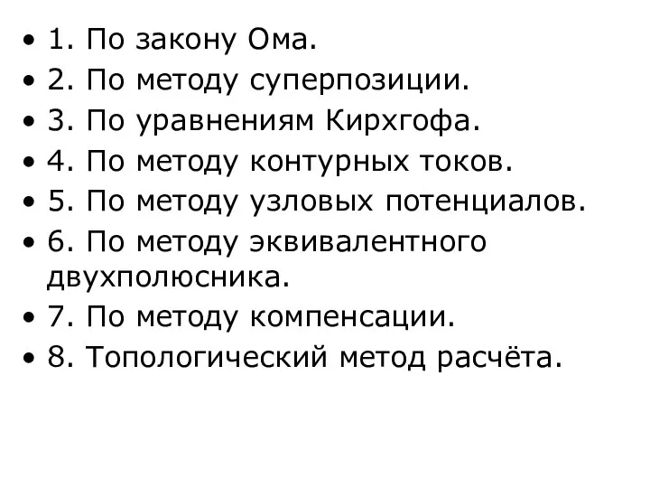 1. По закону Ома. 2. По методу суперпозиции. 3. По