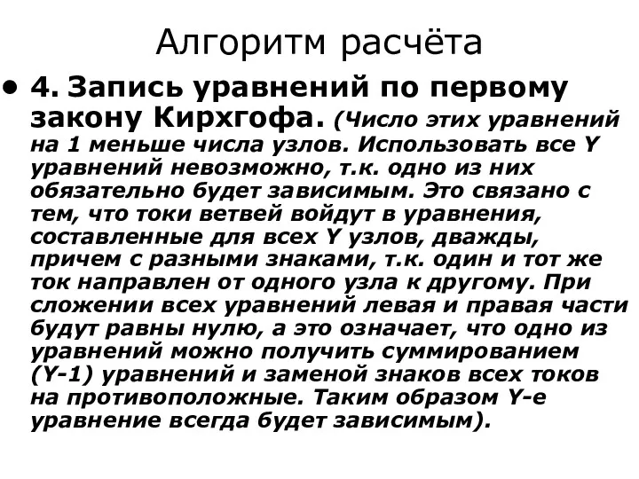 Алгоритм расчёта 4. Запись уравнений по первому закону Кирхгофа. (Число