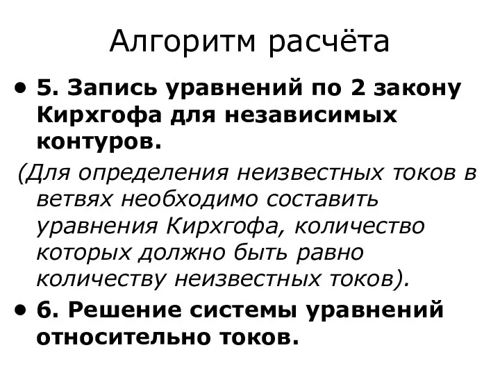 Алгоритм расчёта 5. Запись уравнений по 2 закону Кирхгофа для