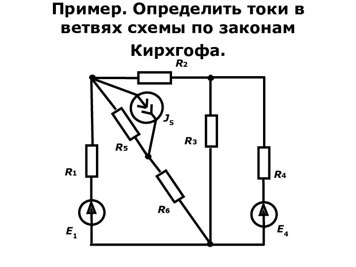 Пример. Определить токи в ветвях схемы по законам Кирхгофа.