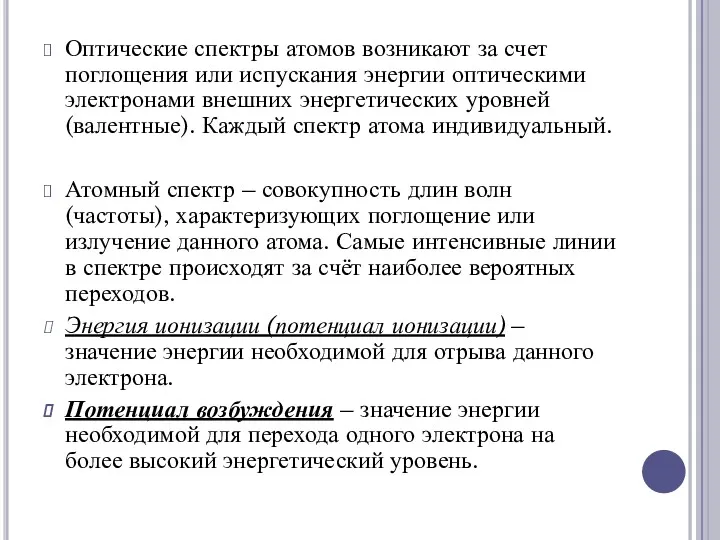 Оптические спектры атомов возникают за счет поглощения или испускания энергии оптическими электронами внешних