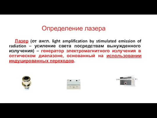 Лазер (от англ. light amplification by stimulated emission of radiation