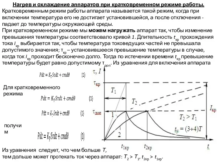 Нагрев и охлаждение аппаратов при кратковременном режиме работы. Кратковременным режим