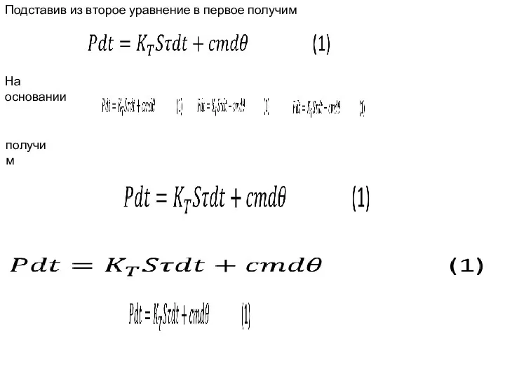 Подставив из второе уравнение в первое получим На основании получим
