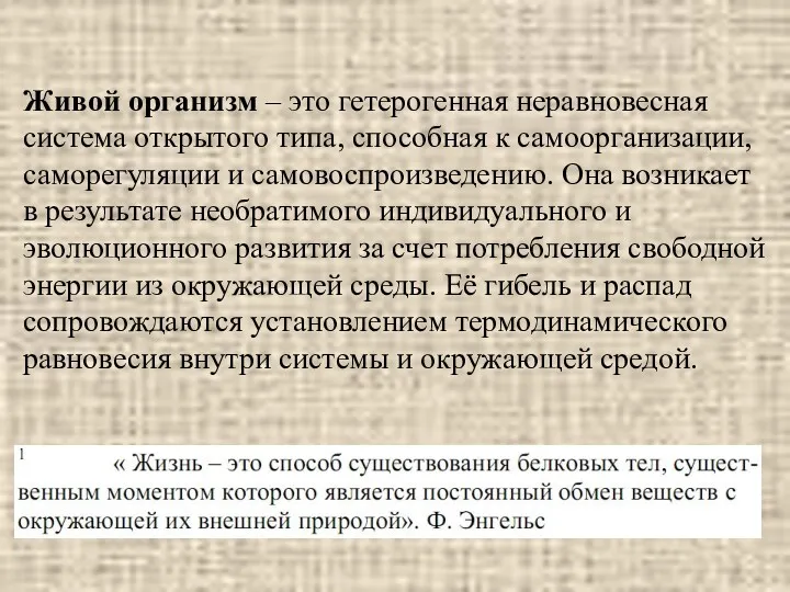 Живой организм – это гетерогенная неравновесная система открытого типа, способная