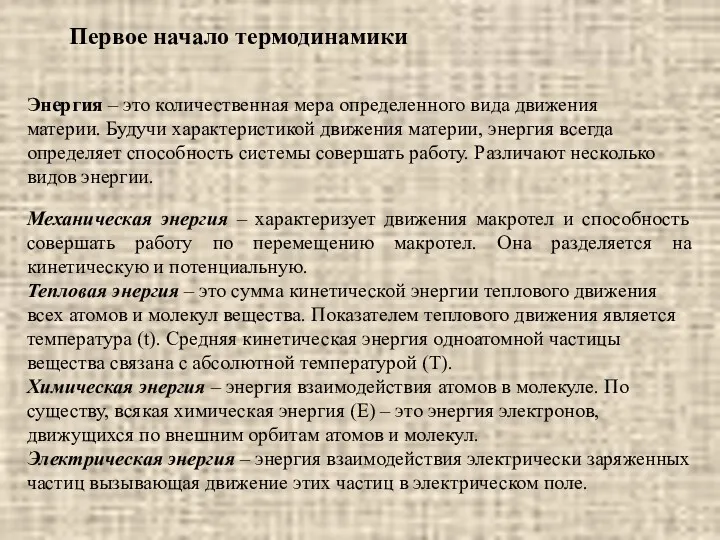 Энергия – это количественная мера определенного вида движения материи. Будучи