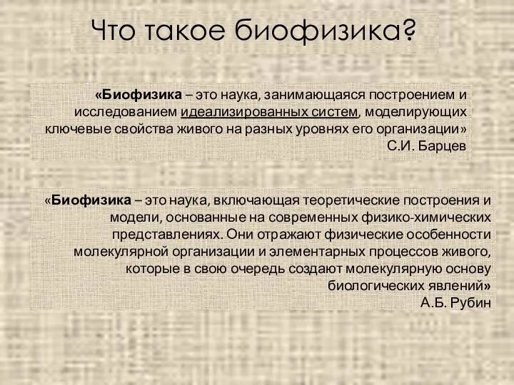 «Биофизика – это наука, занимающаяся построением и исследованием идеализированных систем,