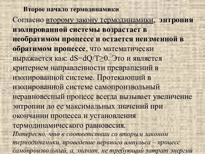 Согласно второму закону термодинамики, энтропия изолированной системы возрастает в необратимом