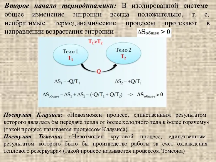 Второе начало термодинамики: В изолированной системе общее изменение энтропии всегда