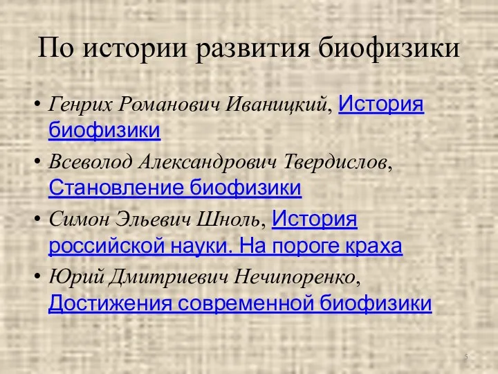 По истории развития биофизики Генрих Романович Иваницкий, История биофизики Всеволод