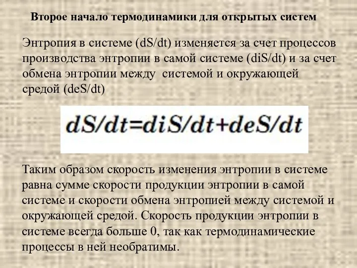 Второе начало термодинамики для открытых систем Энтропия в системе (dS/dt)