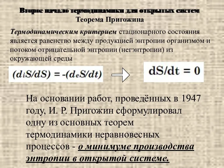 Второе начало термодинамики для открытых систем Теорема Пригожина Второе начало