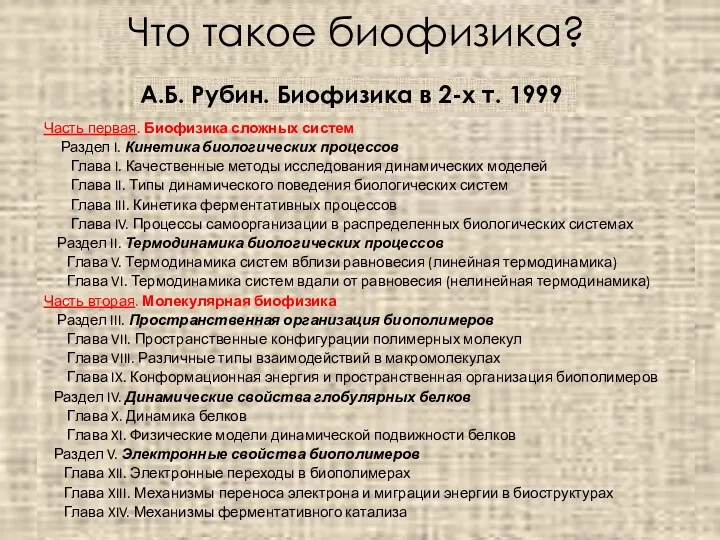 Что такое биофизика? Часть первая. Биофизика сложных систем Раздел I.