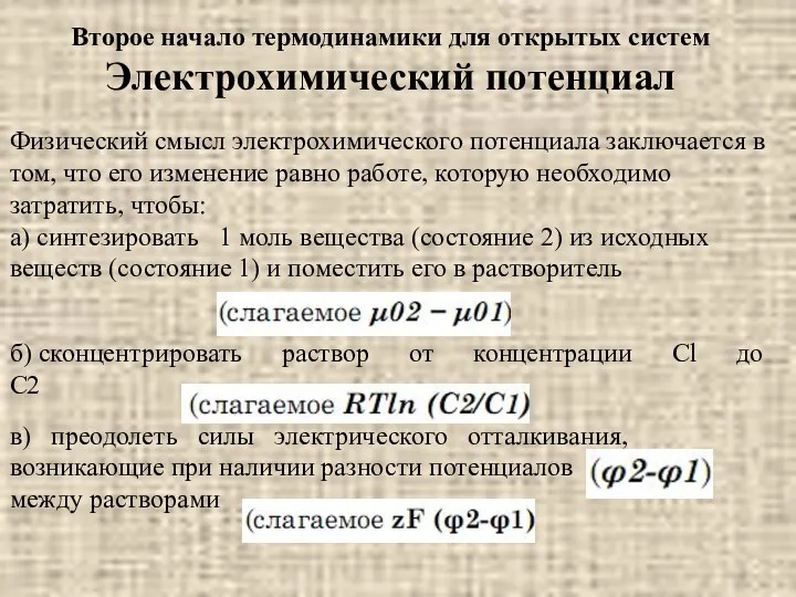 Физический смысл электрохимического потенциала заключается в том, что его изменение