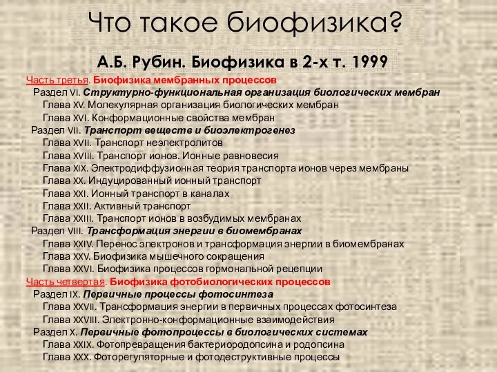 Что такое биофизика? Часть третья. Биофизика мембранных процессов Раздел VI.