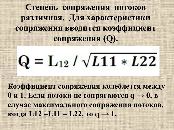 Степень сопряжения потоков различная. Для характеристики сопряжения вводится коэффициент сопряжения