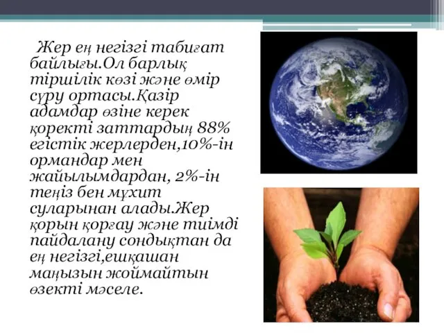 Жер ең негізгі табиғат байлығы.Ол барлық тіршілік көзі және өмір