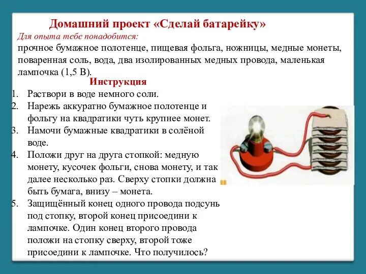 Для опыта тебе понадобится: прочное бумажное полотенце, пищевая фольга, ножницы,