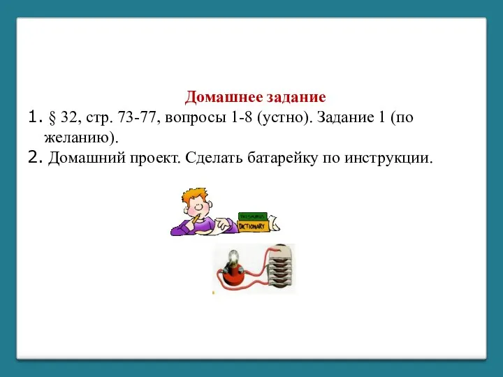 Домашнее задание § 32, стр. 73-77, вопросы 1-8 (устно). Задание