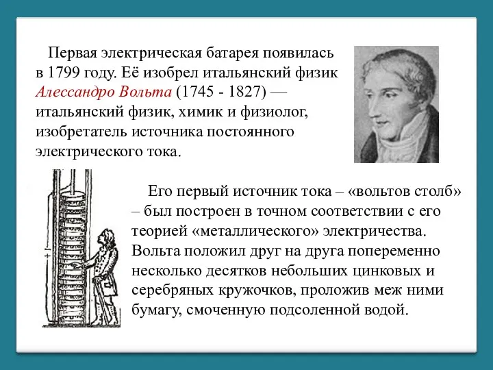 Первая электрическая батарея появилась в 1799 году. Её изобрел итальянский