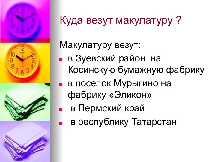 Куда везут макулатуру ? Макулатуру везут: в Зуевский район на