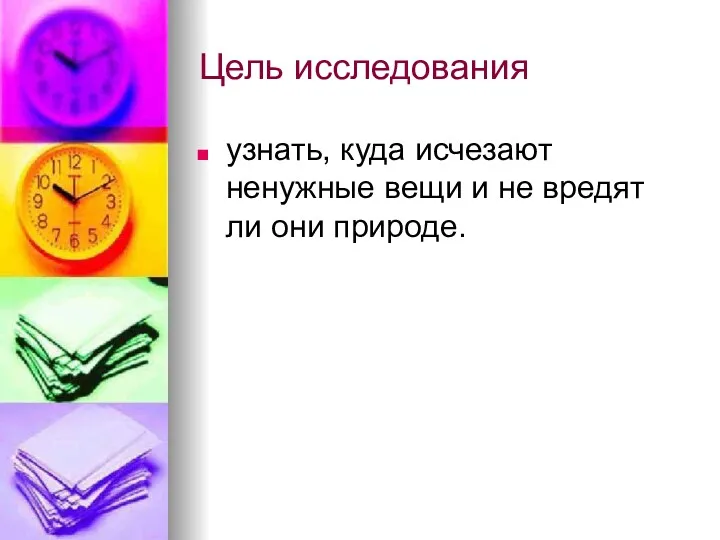 Цель исследования узнать, куда исчезают ненужные вещи и не вредят ли они природе.