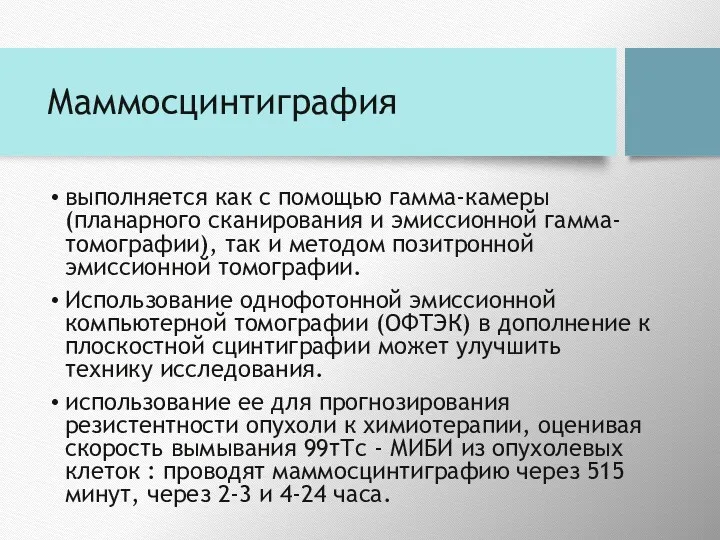 Маммосцинтиграфия выполняется как с помощью гамма-камеры (планарного сканирования и эмиссионной