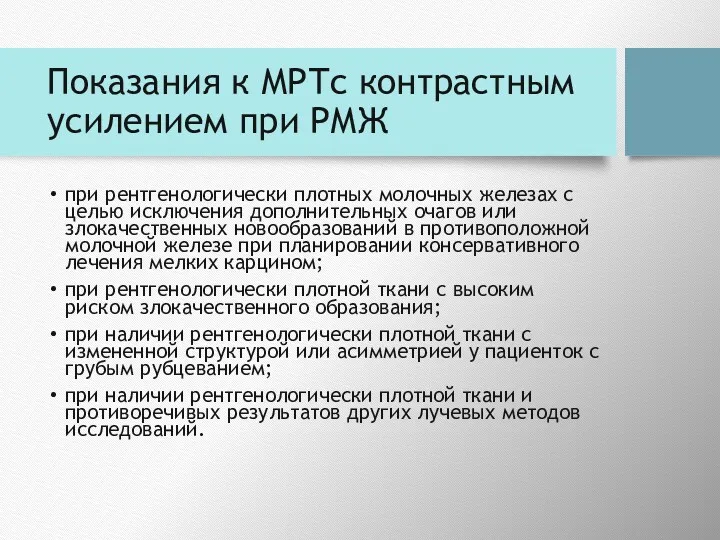 Показания к МРТс контрастным усилением при РМЖ при рентгенологически плотных