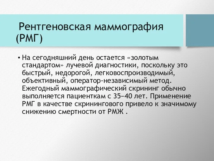 Рентгеновская маммография (РМГ) На сегодняшний день остается «золотым стандартом» лучевой