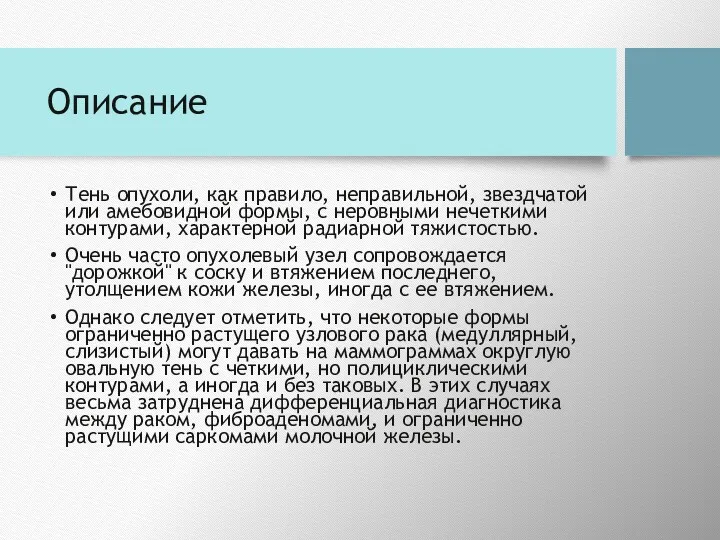 Описание Тень опухоли, как правило, неправильной, звездчатой или амебовидной формы,