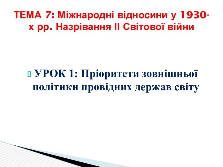 УРОК 1: Пріоритети зовнішньої політики провідних держав світу ТЕМА 7: