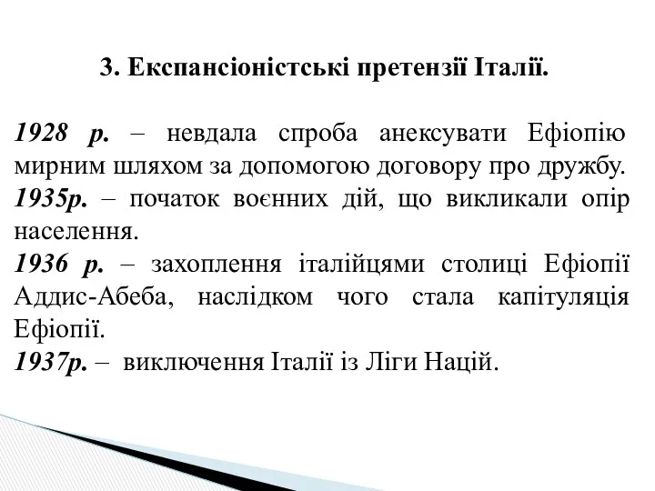 3. Експансіоністські претензії Італії. 1928 р. – невдала спроба анексувати