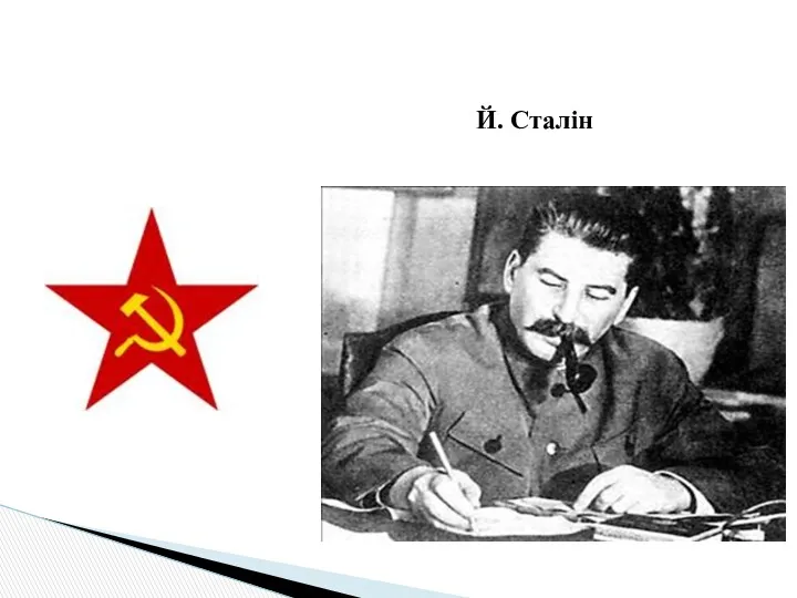 Й. Сталін