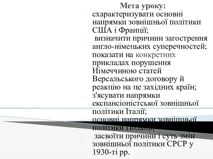 Мета уроку: схарактеризувати основні напрямки зовнішньої полі­тики США і Франції;