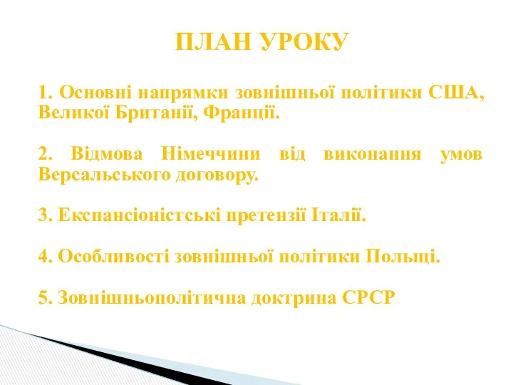 ПЛАН УРОКУ 1. Основні напрямки зовнішньої політики США, Великої Британії,